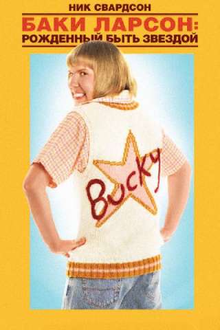 Bucky Larson: Born to Be a Star (2011) streaming