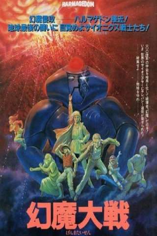 Harmagedon - La guerra contro Genma (1983) streaming