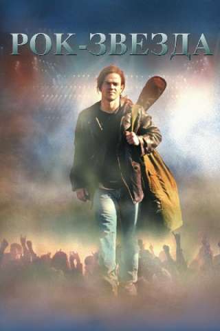 Rock Star (2001) streaming