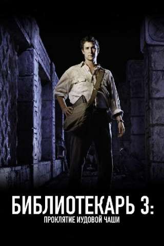 The Librarian 3 - La maledizione del calice di Giuda (2008) streaming