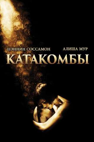 Catacombs - Il mondo dei morti (2007) streaming