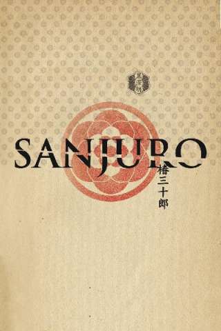 Sanjuro (1962) streaming