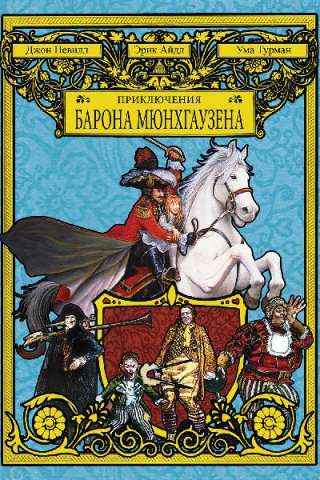 Le avventure del Barone di Munchausen (1988) streaming