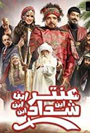 Antar: Son of Shadad (2017) streaming